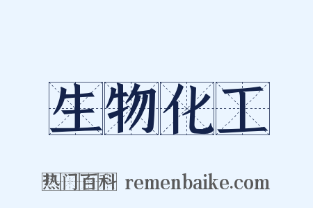 生物化工是什么意思的图片